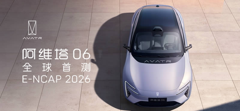 ά06 ȫײ E-NCAP 2026 