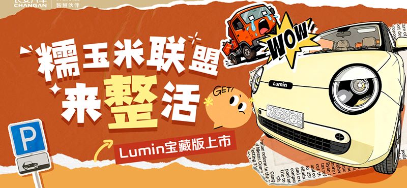 糯玉米联盟花式整活!长安Lumin宝藏版上市