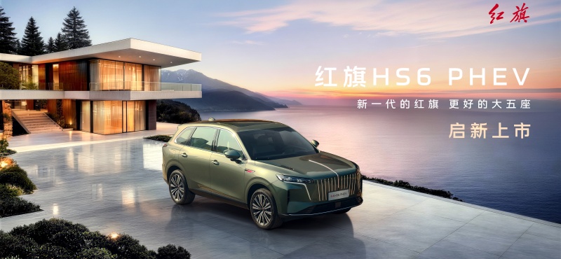 ��ֿ�����������һ������HS6 PHEV���з���