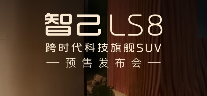 �Ǽ�LS8ح��ʱ���Ƽ��콢SUV Ԥ�۷�����