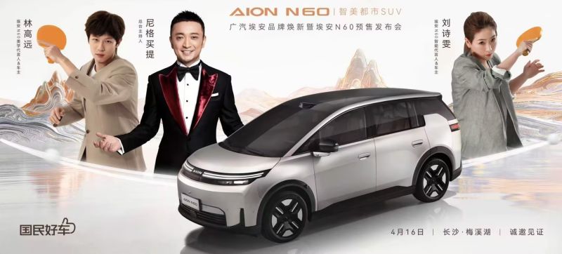 AION N60����ʱ�д��㣺��������Ʒ�ƻ����߰���N60Ԥ�۷�����