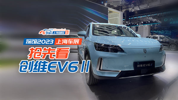 探馆2023上海车展抢先看新车：创维EV6 Ⅱ