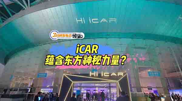三分钟发布会|iCAR首款量产车03亮相了！