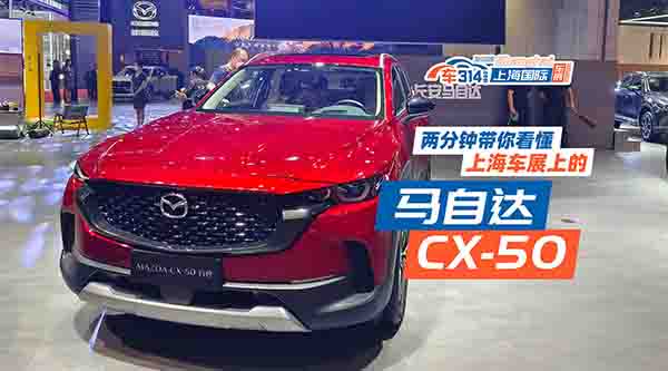 两分钟带你看懂上海车展上的马自达CX-50
