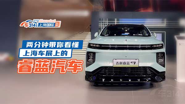两分钟带你看懂上海车展上的睿蓝汽车！