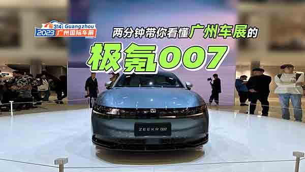 两分钟带你看懂2023广州车展的极氪007