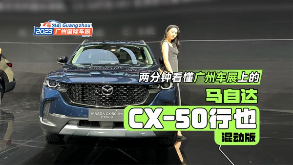 看懂广州车展上的马自达CX-50行也混动版