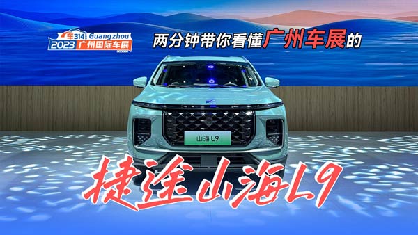两分钟看懂2023广州车展上的捷途山海L9