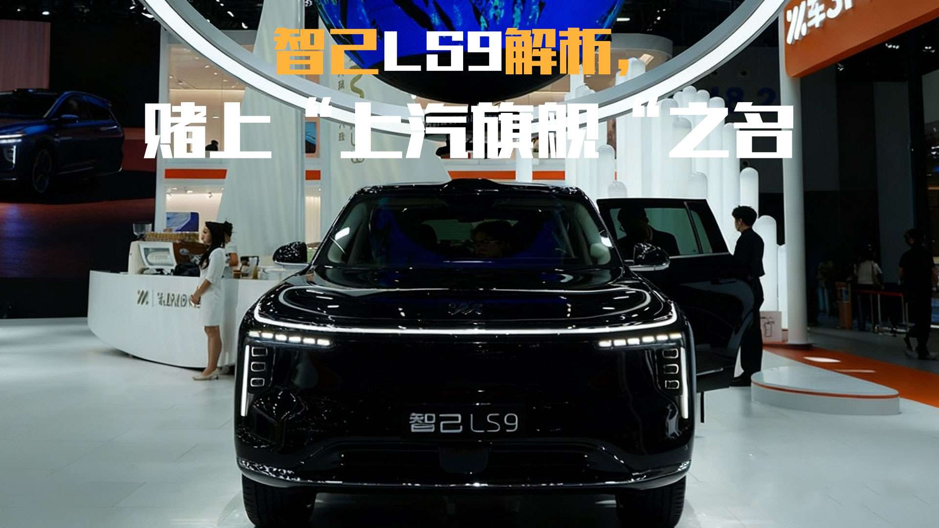 "大象跳芭蕾"智己LS9能否重构豪华车格局?