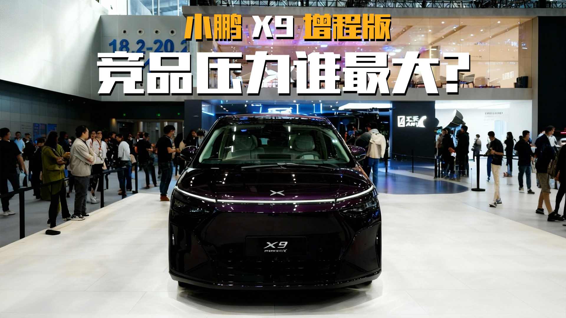 小鹏 X9 增程版来了,30 万级MPV谁能比?