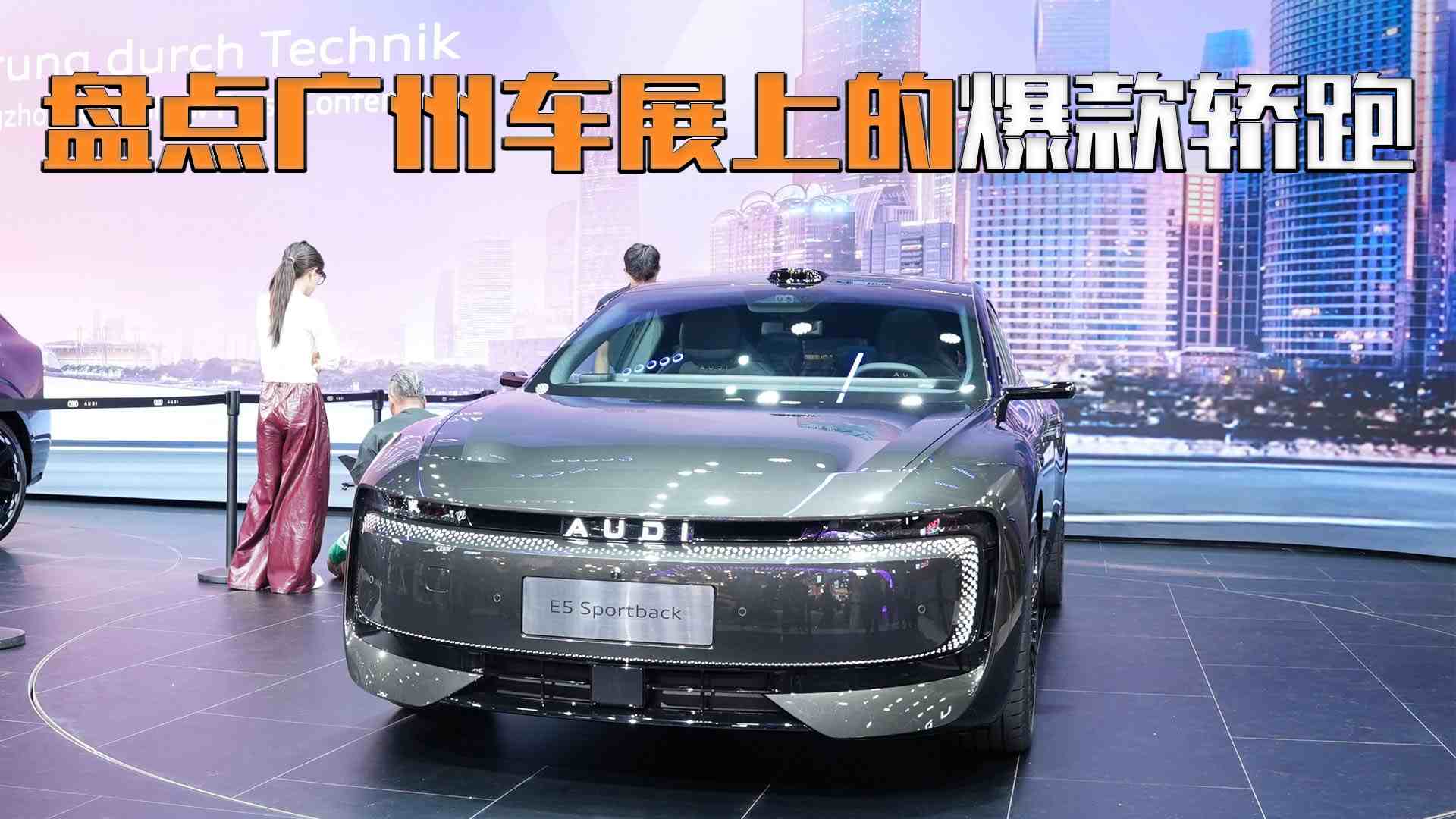 这配置,这么便宜?盘点广州车展爆款轿跑