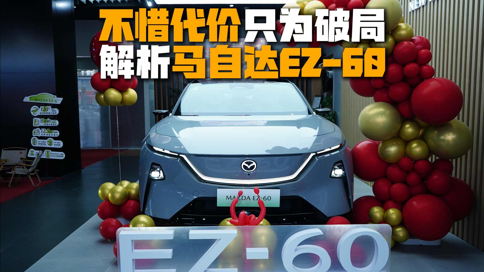 马自达EZ-60:一记砸向“杂牌电车”论重锤!