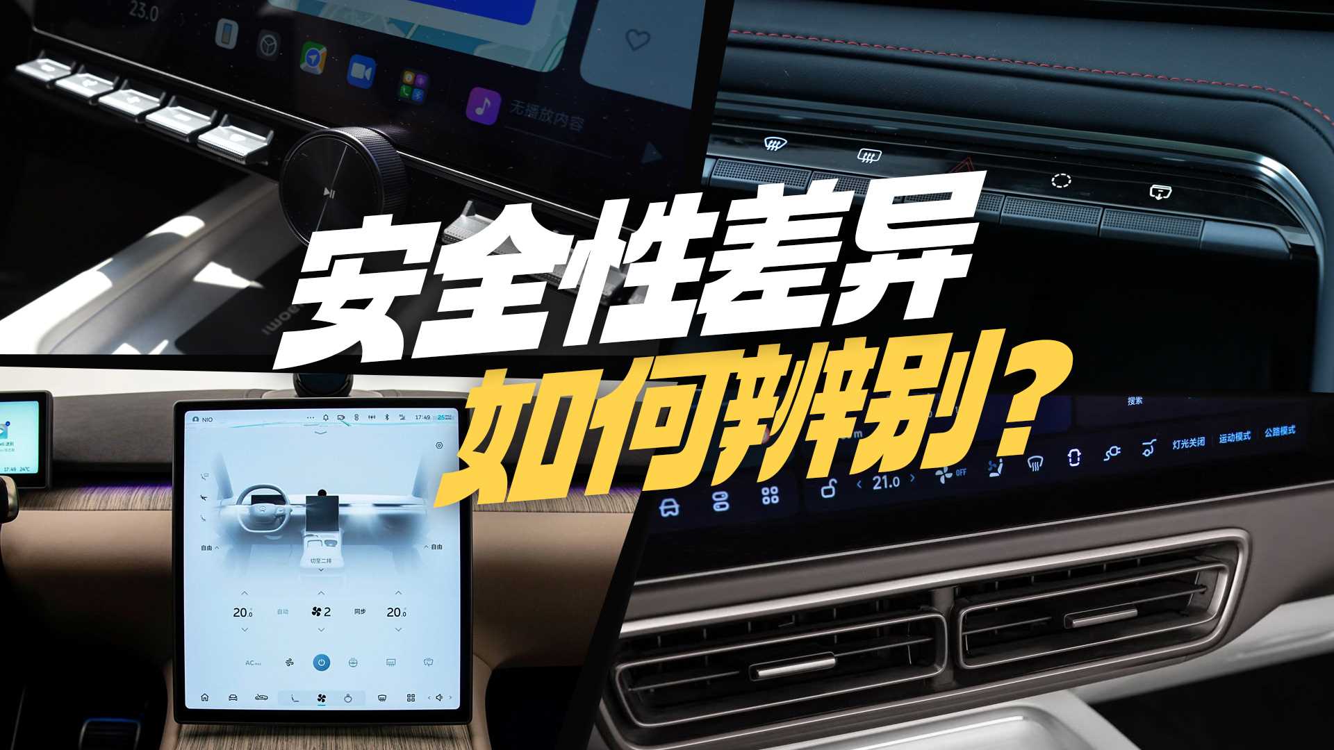 新能源车的安全性差异 到底是如何辨别的?