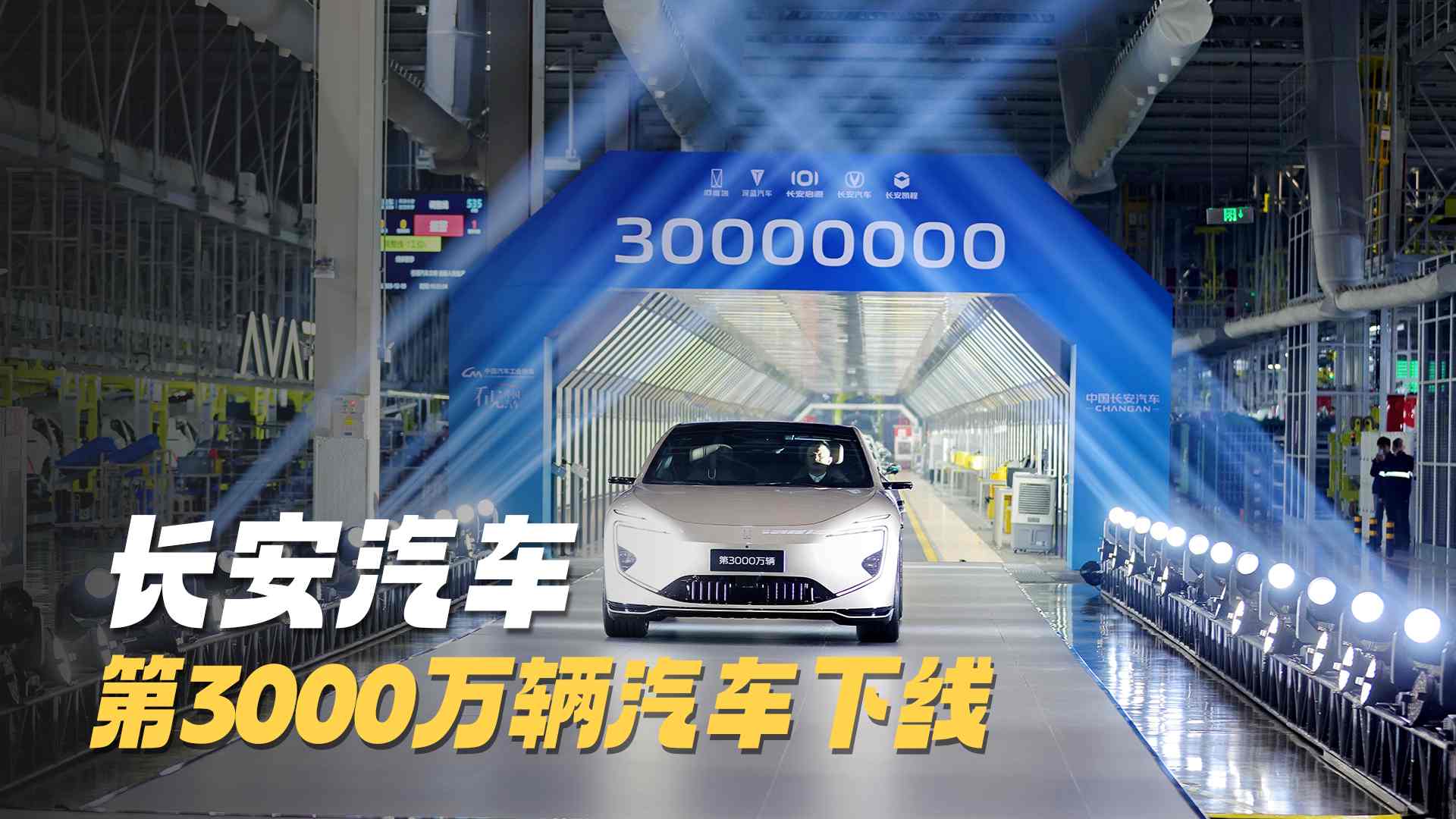 长安第3000万辆汽车下线,向汽车强国转变