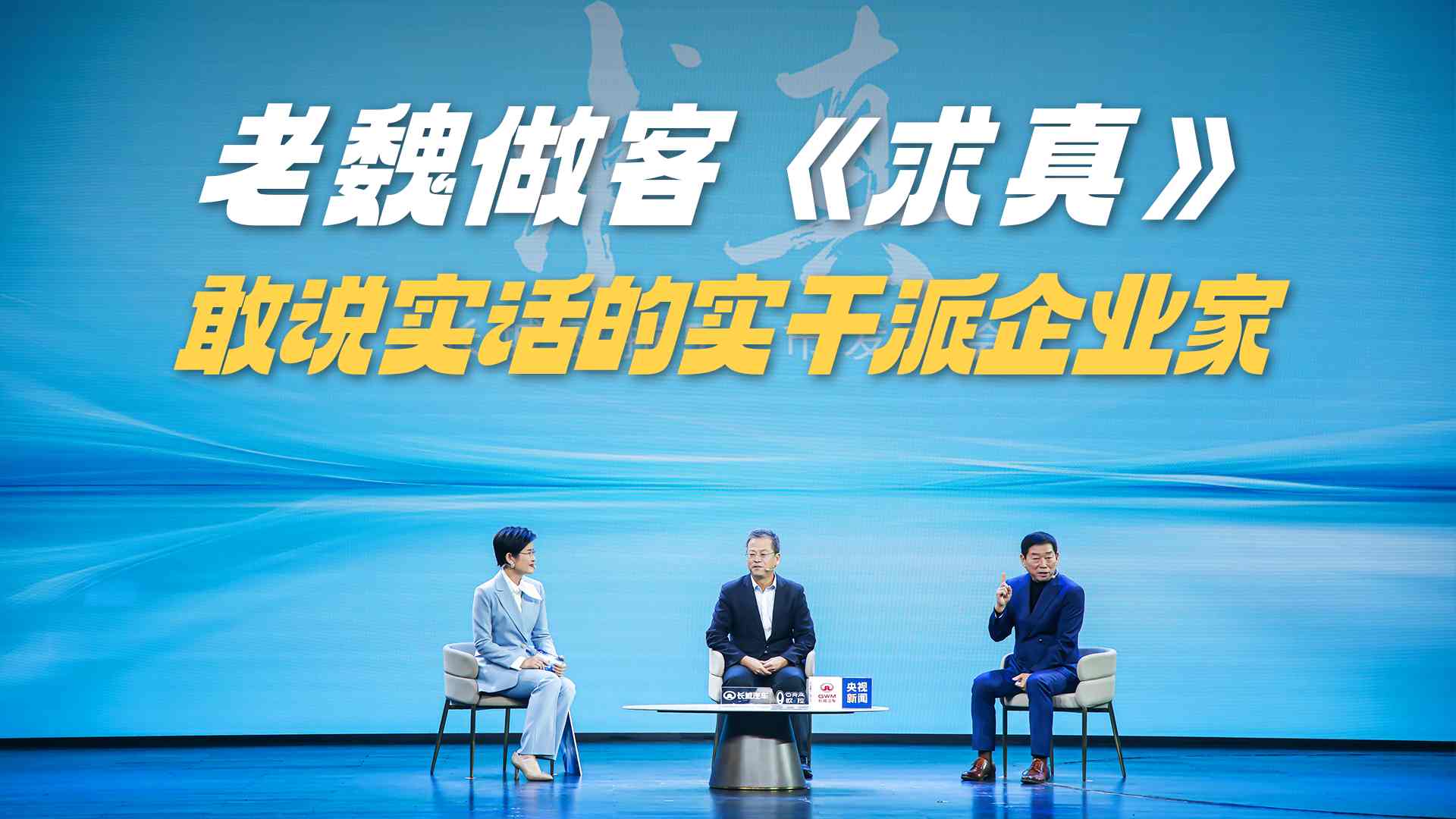 央视镜头下撕开“创新”伪装 长城魏总大实话