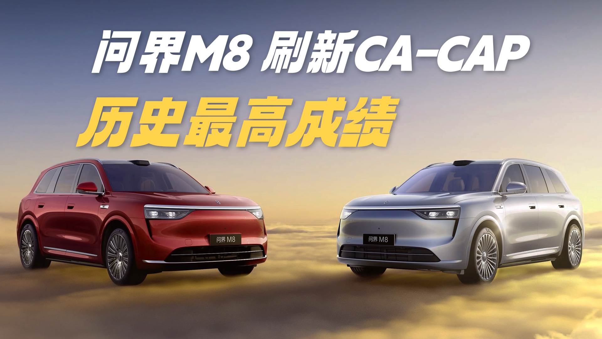 �ʽ�M8ˢ��CA-CAP��ʷ��߳ɼ�������Ӳ