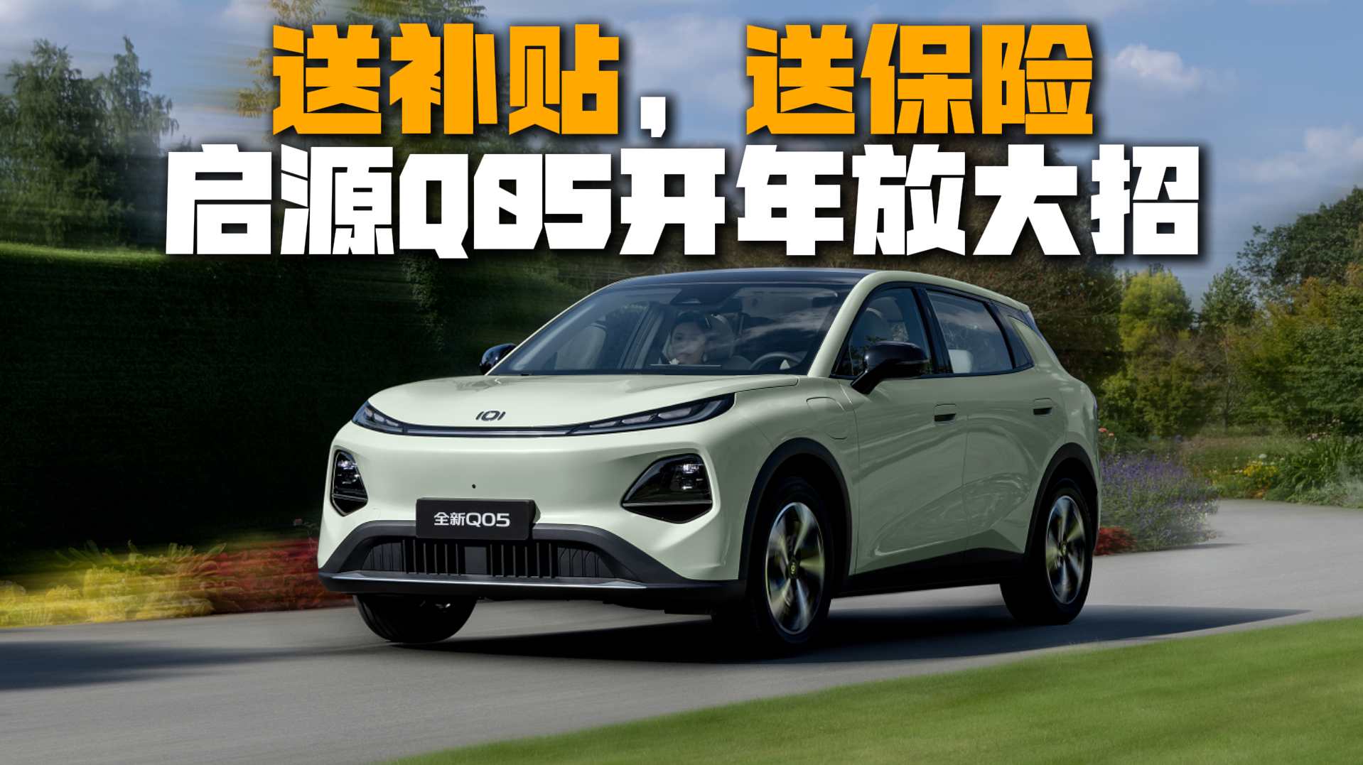 购车补贴新规“双补”顶上 启源Q05 6.6万起