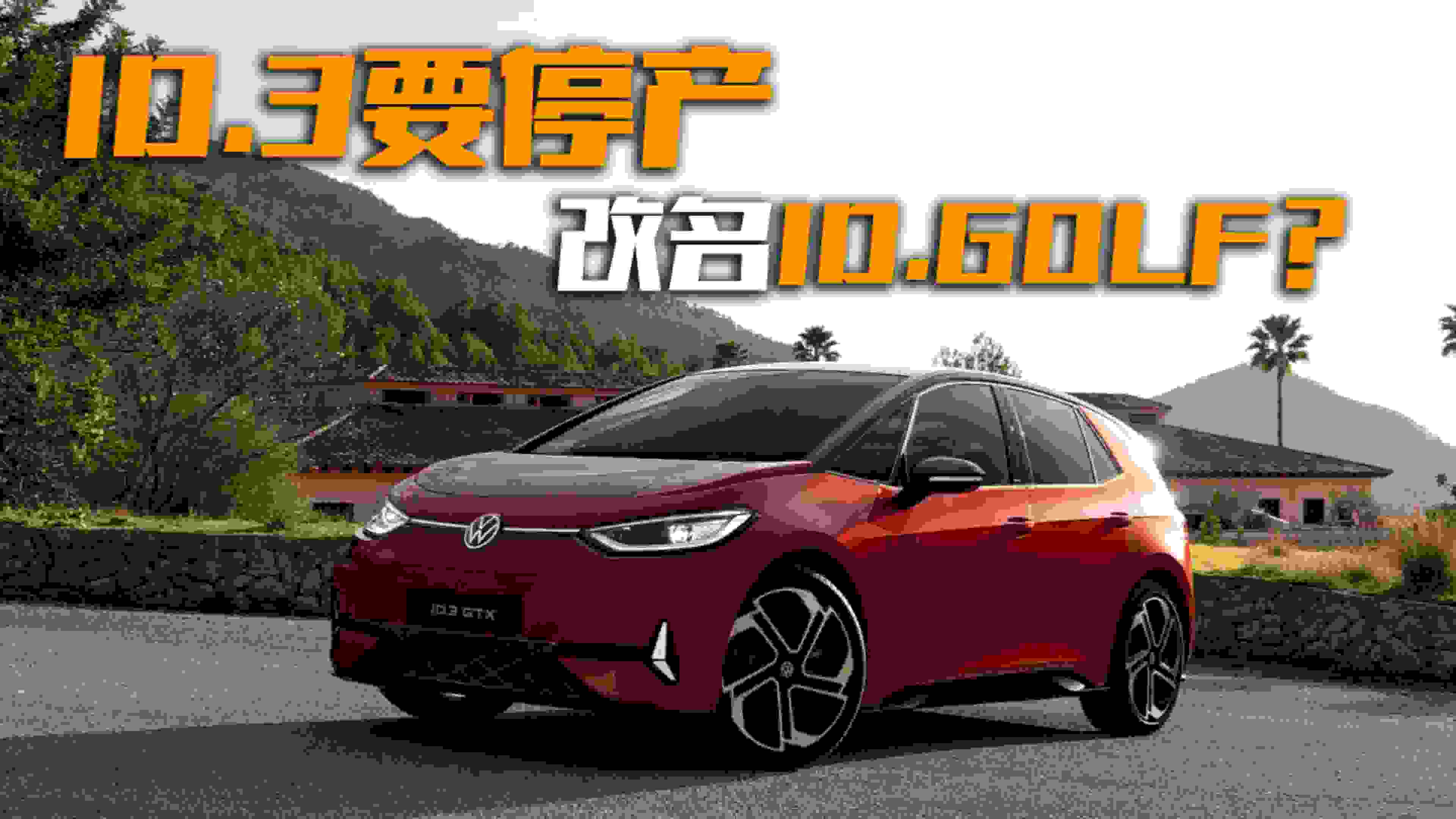 ID.3Ҫͣ��������ID.Golf������������ͷô��