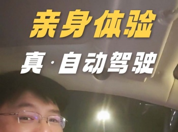 临近春节,可算让我玩到真正的自动驾驶了!