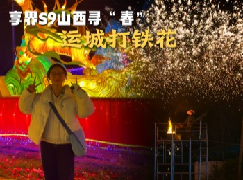 享界S9山西寻“春”旅探之五:看到了奇迹