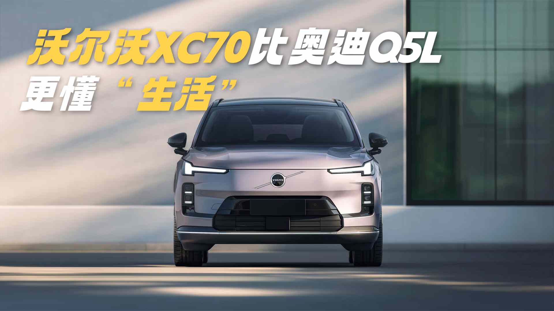 沃尔沃XC70确实比奥迪Q5L更懂得“生活”!