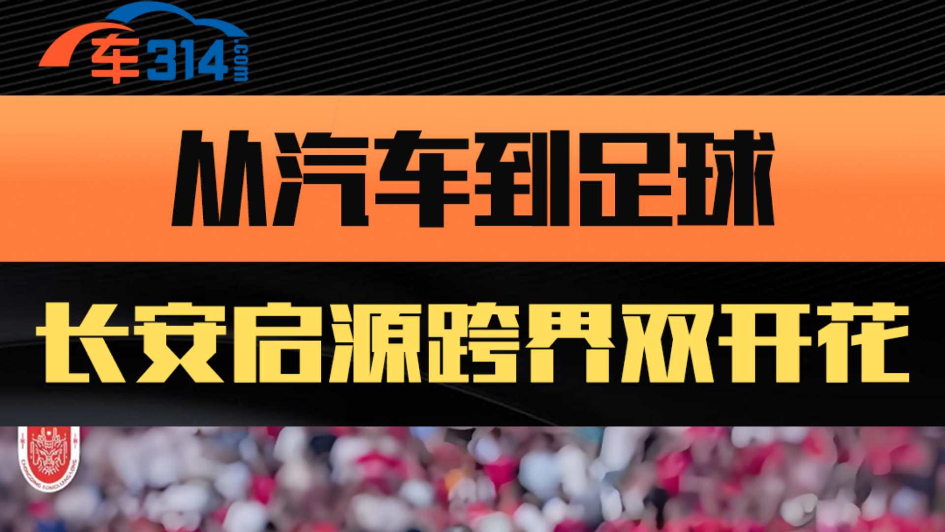 造车强 踢足球更强 长安启源真·跨界双开花
