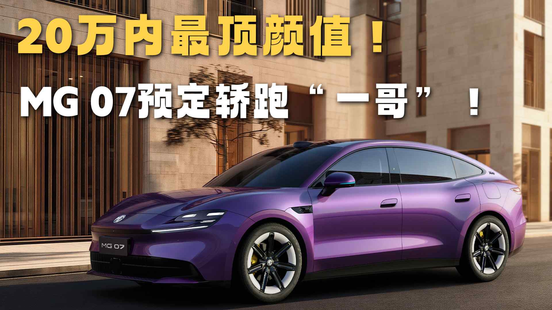 MG 07��ǰԤ��20������Դ���ܡ�һ�硱��