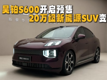 껲�S600Ԥ�ۼ�ը��20������ԴSUV����
