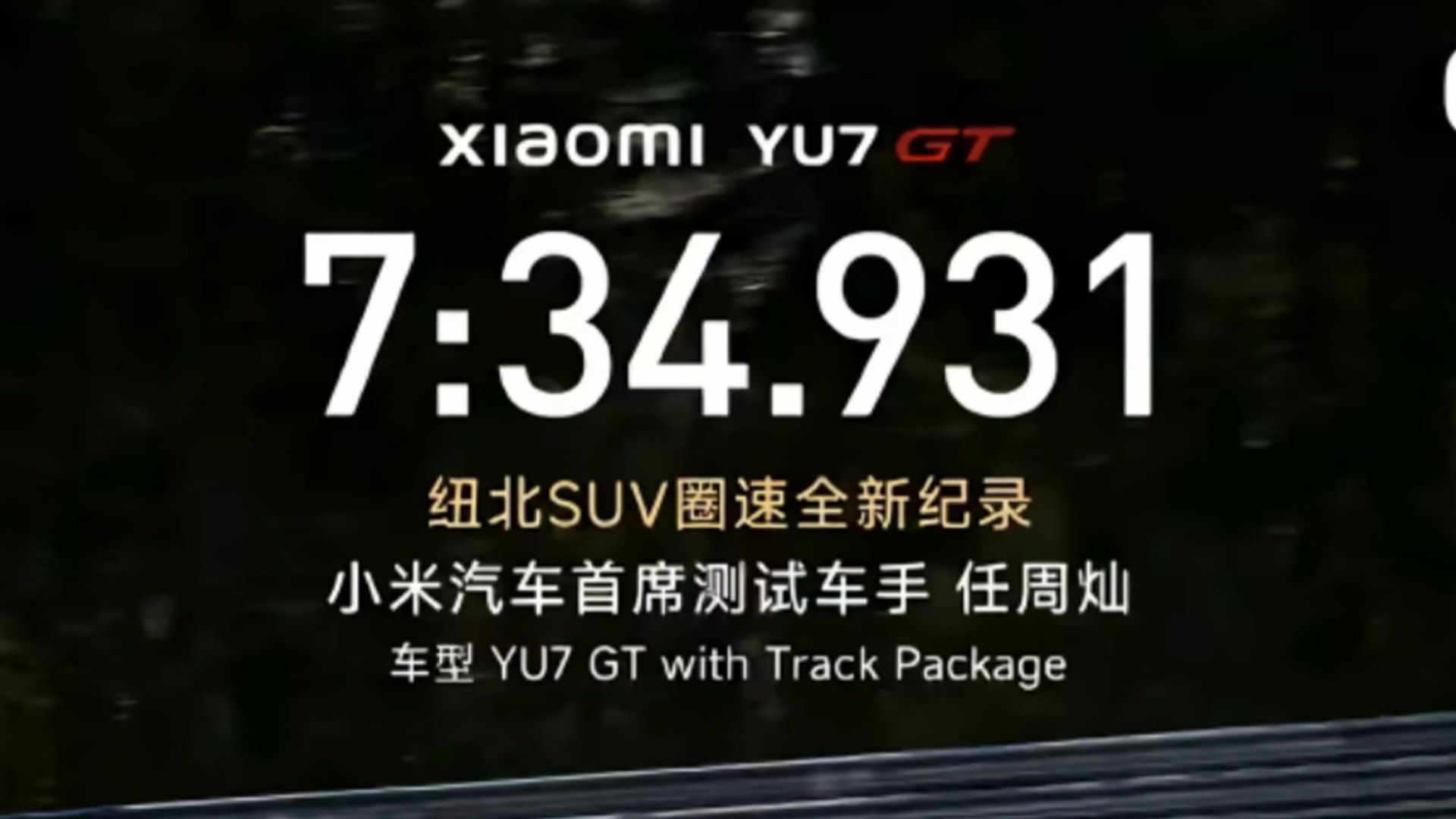 全球最速SUV,小米再次站上速度之巅!