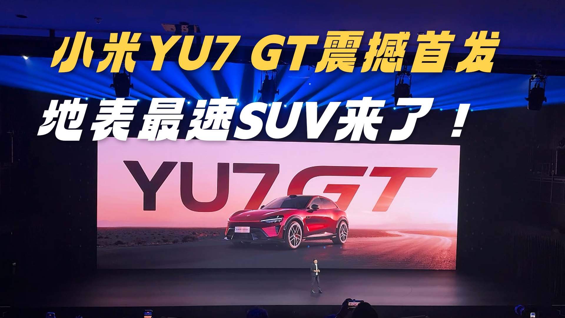 С��YU7 GT���׷����ر�����SUV���ˣ�