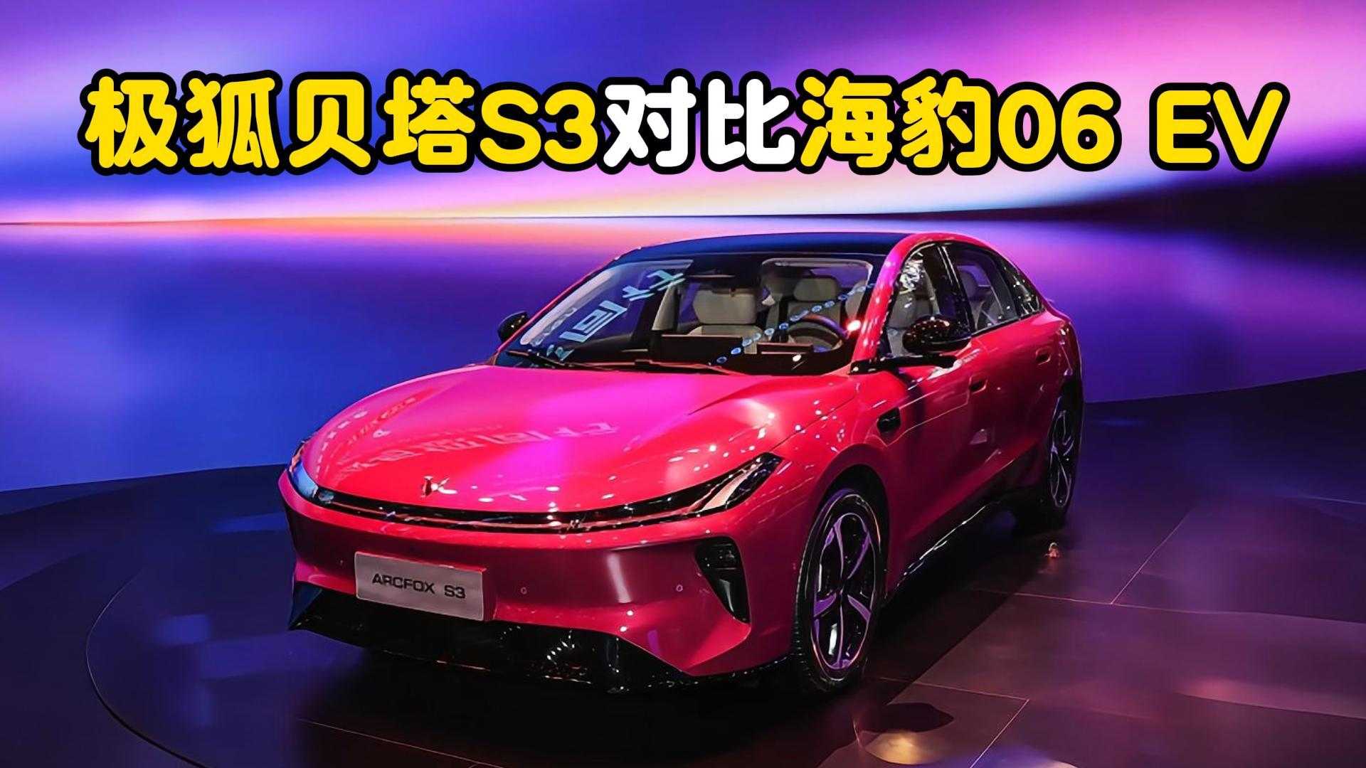 10��Ԥ�� �򼫺�����S3�����򺣱�06 EV