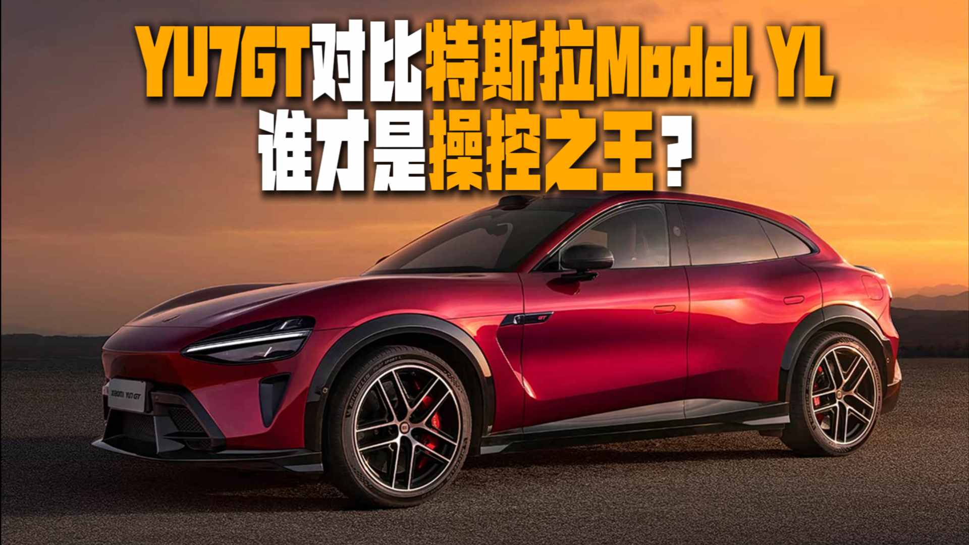 �����ˣ�С��YU7 GT�Ա���˹��Model Y L