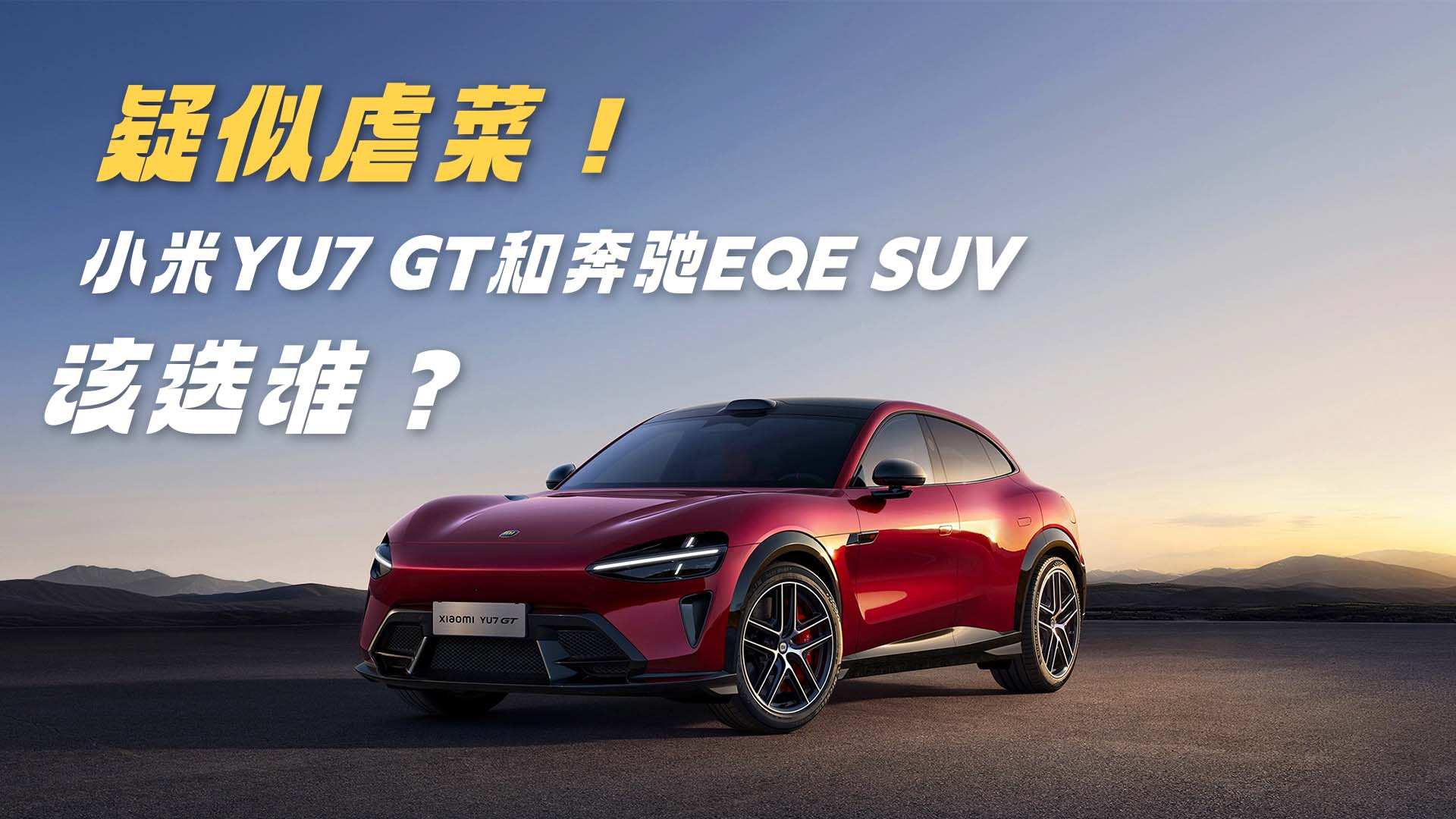 ����Ű�ˣ�С��YU7GT�ͱ���EQESUVѡ˭��
