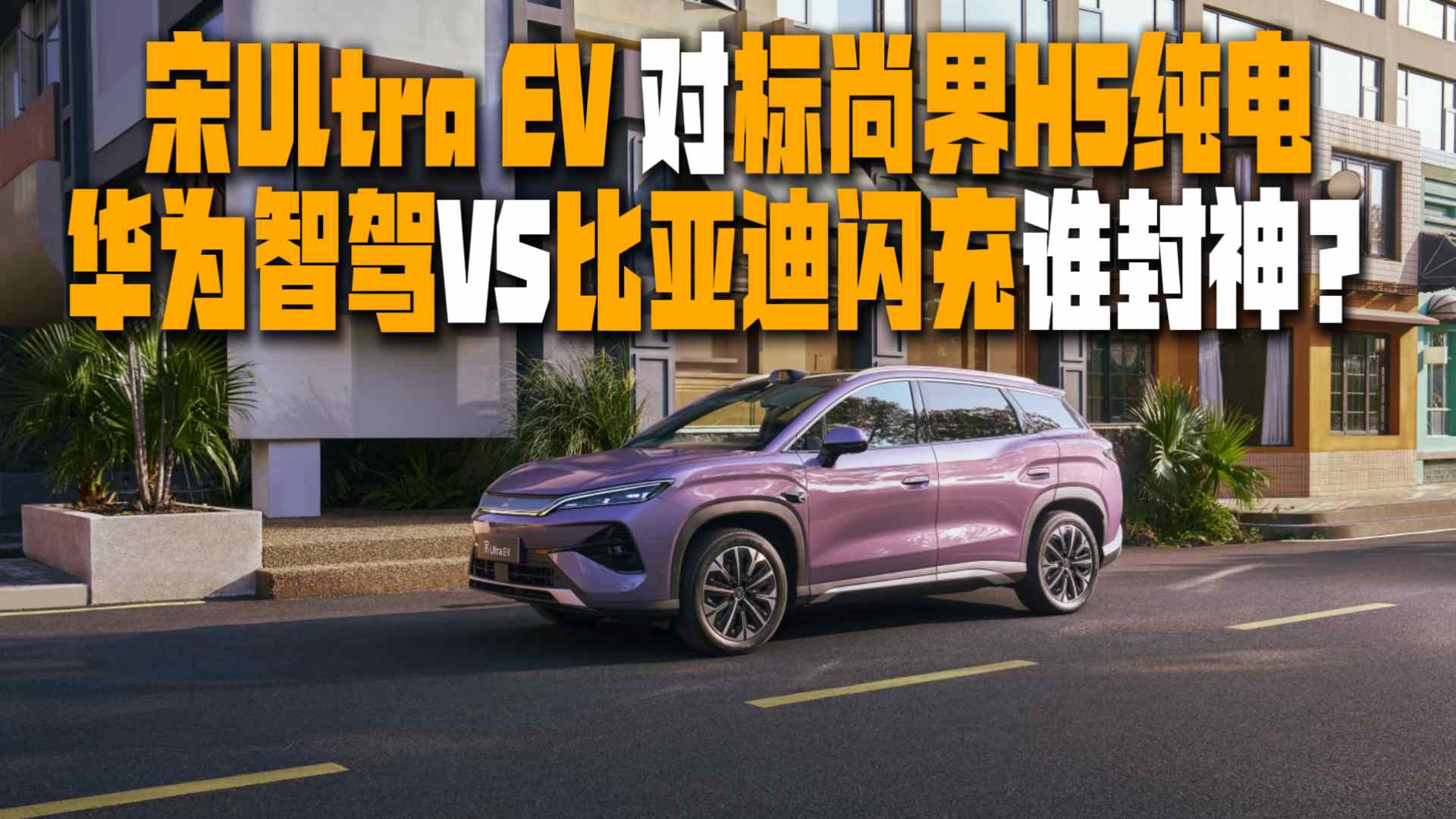 ���ǵ���Ultra EV�Ա��н�H5���磬˭��ǿ