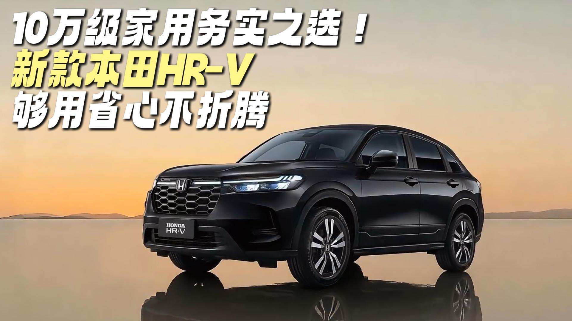 10�򼶼�����ʵ����֮ѡ���¿��HR-V