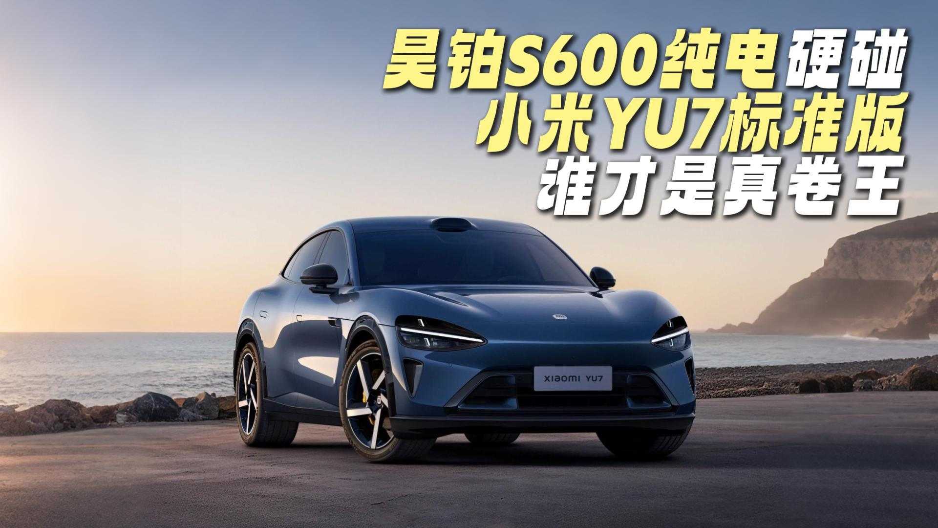 껲�S600����С��YU7��׼��˭���������