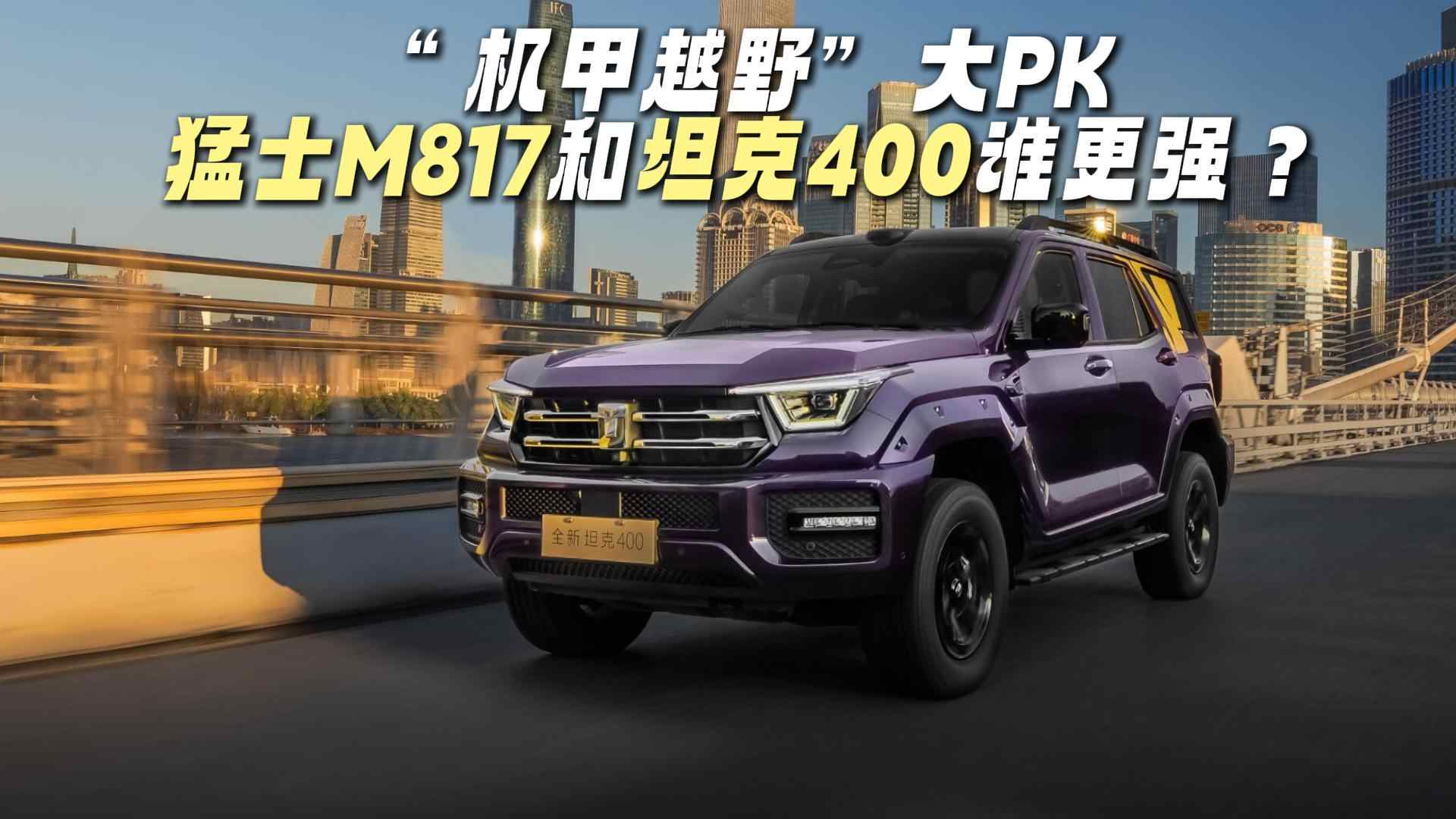 ������ԽҰ����PK��ʿM817̹��400˭��ǿ��