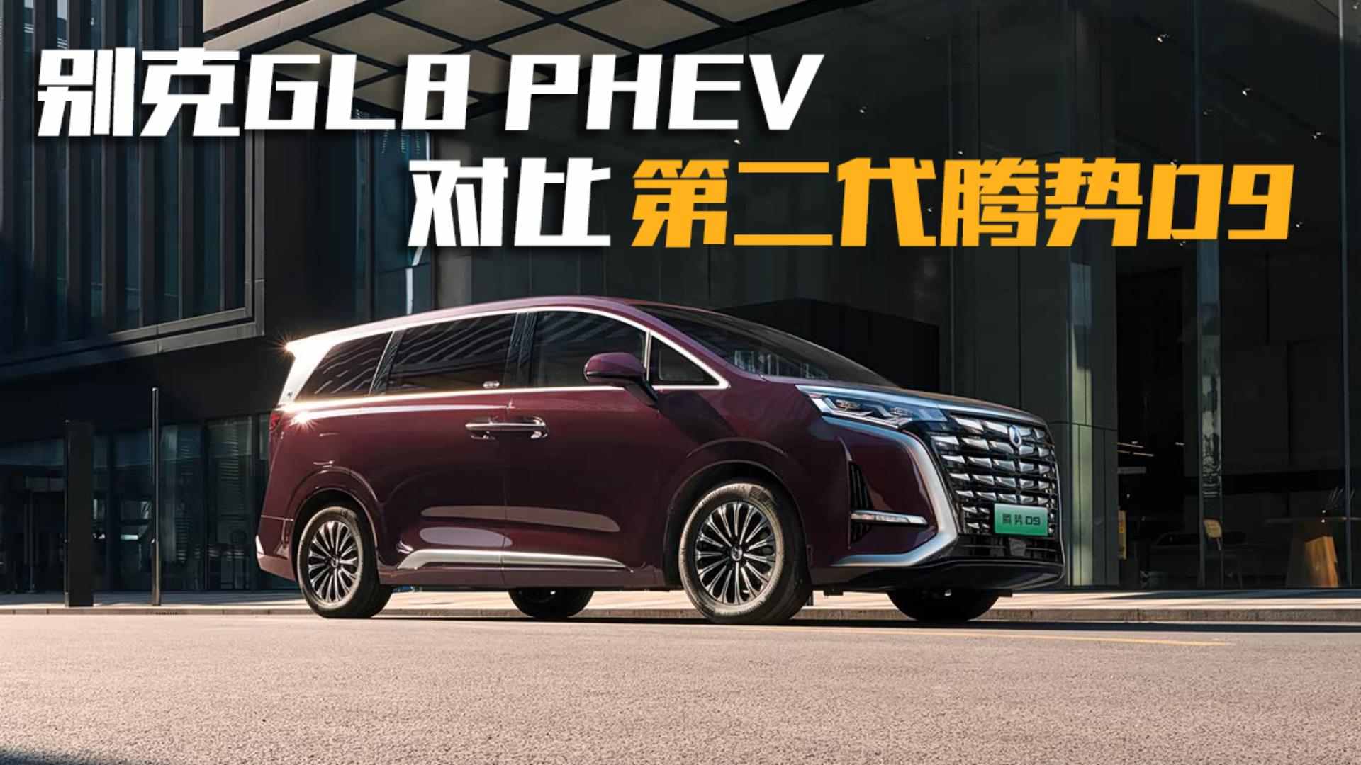 MPV֮�����GL8 PHEV���޵ڶ�������D9