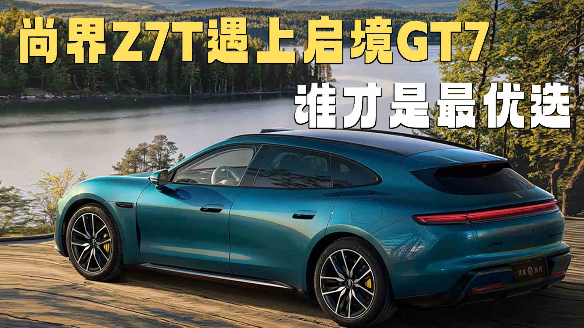 当尚界Z7T遇上启境GT7,谁才是最优选