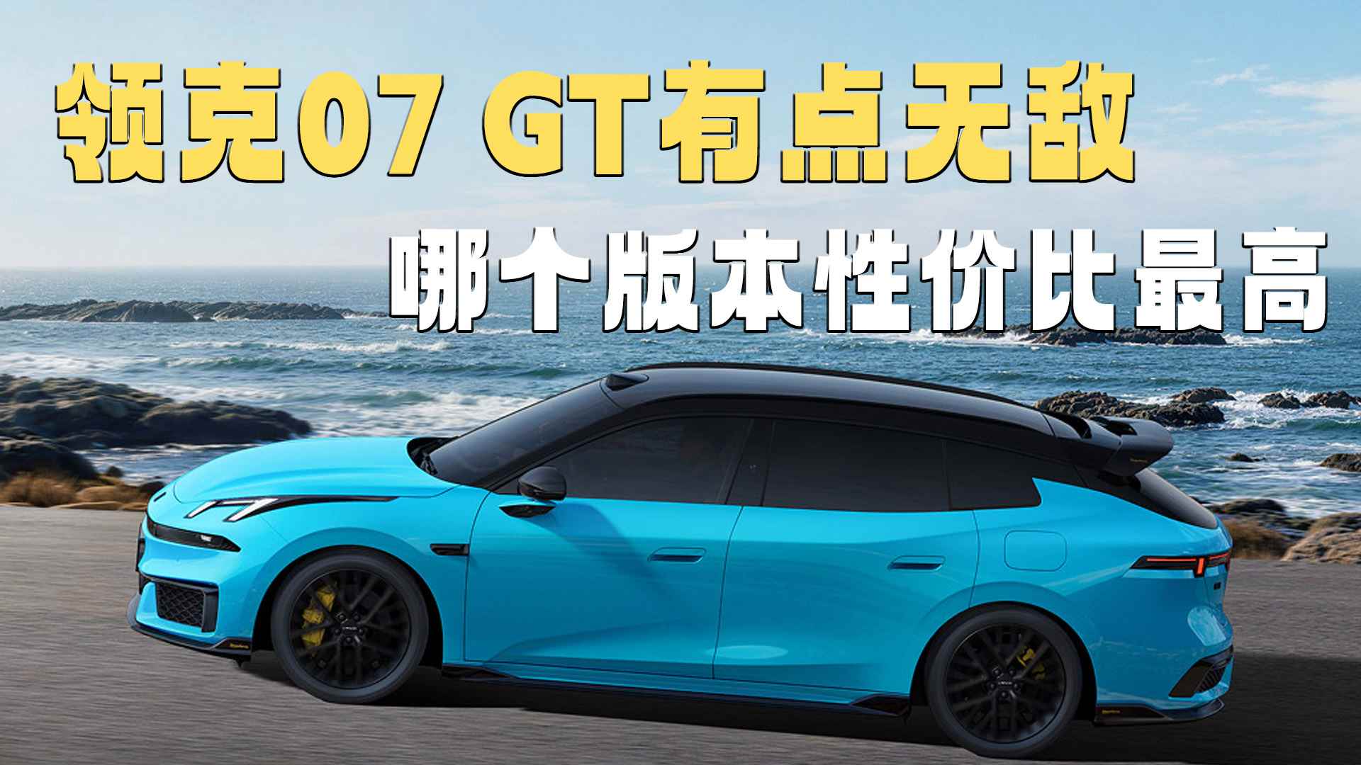 ���07 GT�е��޵У��ĸ��汾�Լ۱���ߣ�