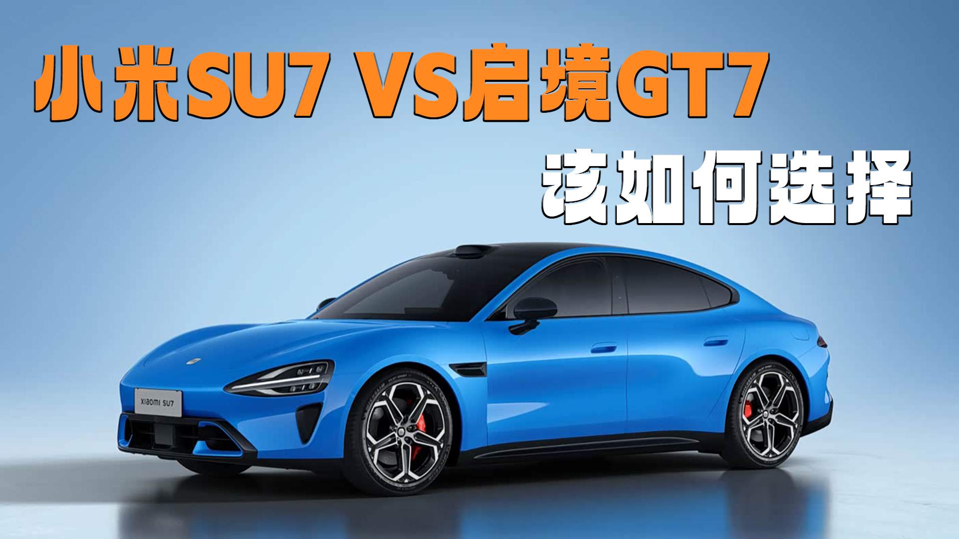 С��SU7 VS����GT7�����ѡ���һ̨�콢