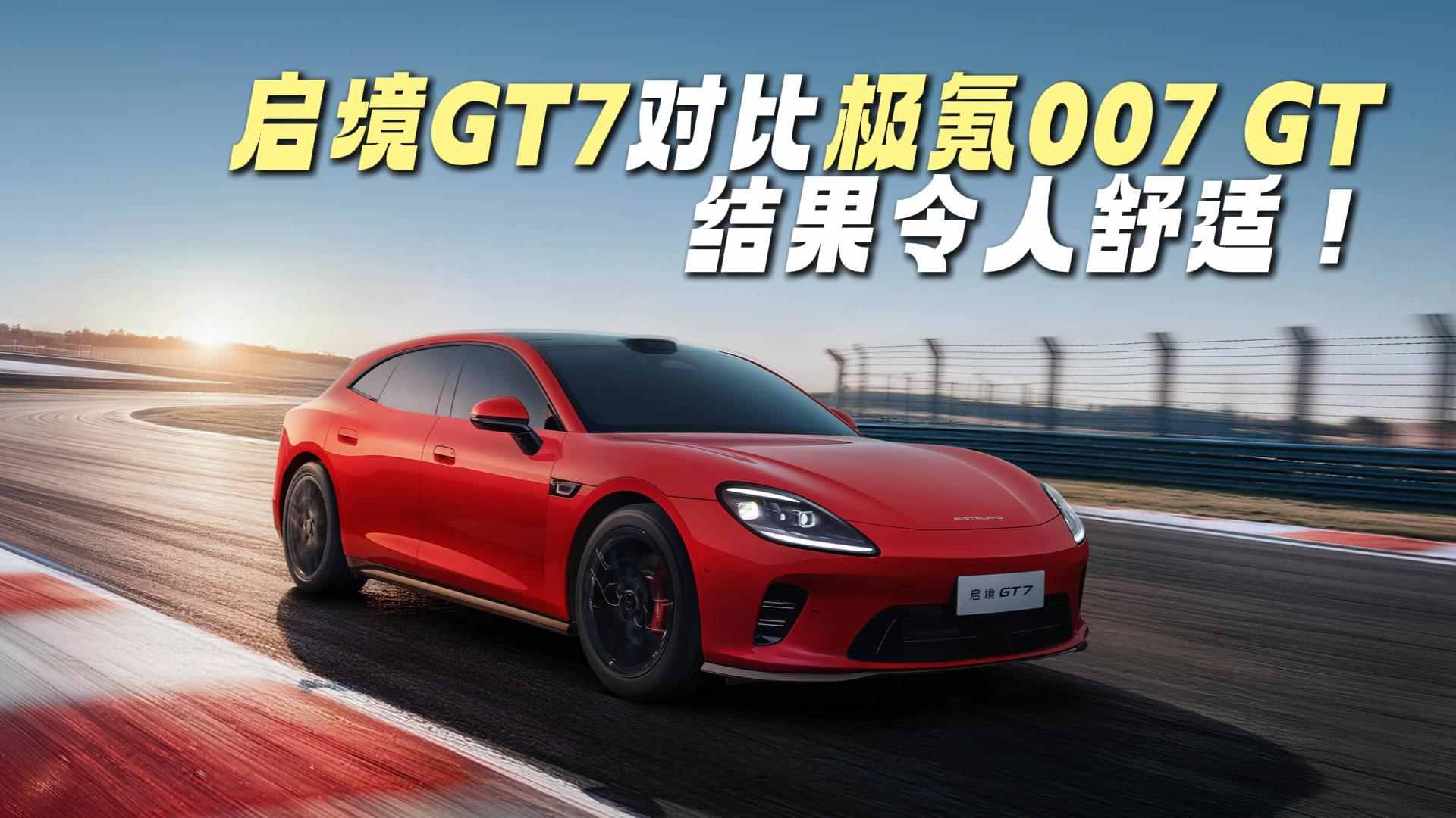 ����GT7�Աȼ��007 GT������������ʣ�