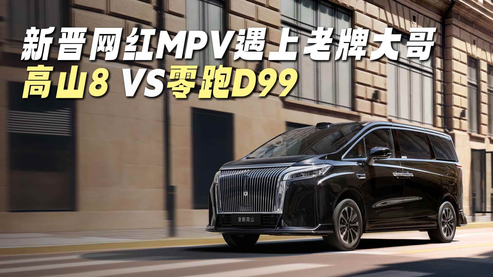 �½������������ƴ�磬��ɽ8 VS����D99