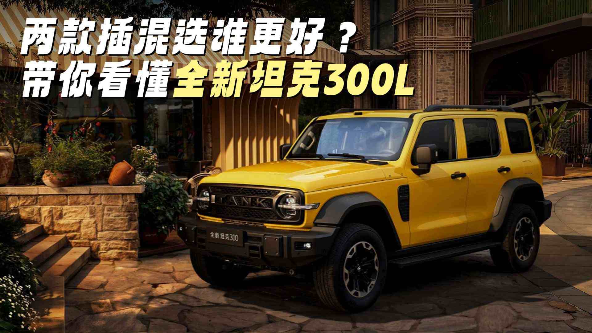 ������ѡ˭���ã����㿴��ȫ��̹��300L