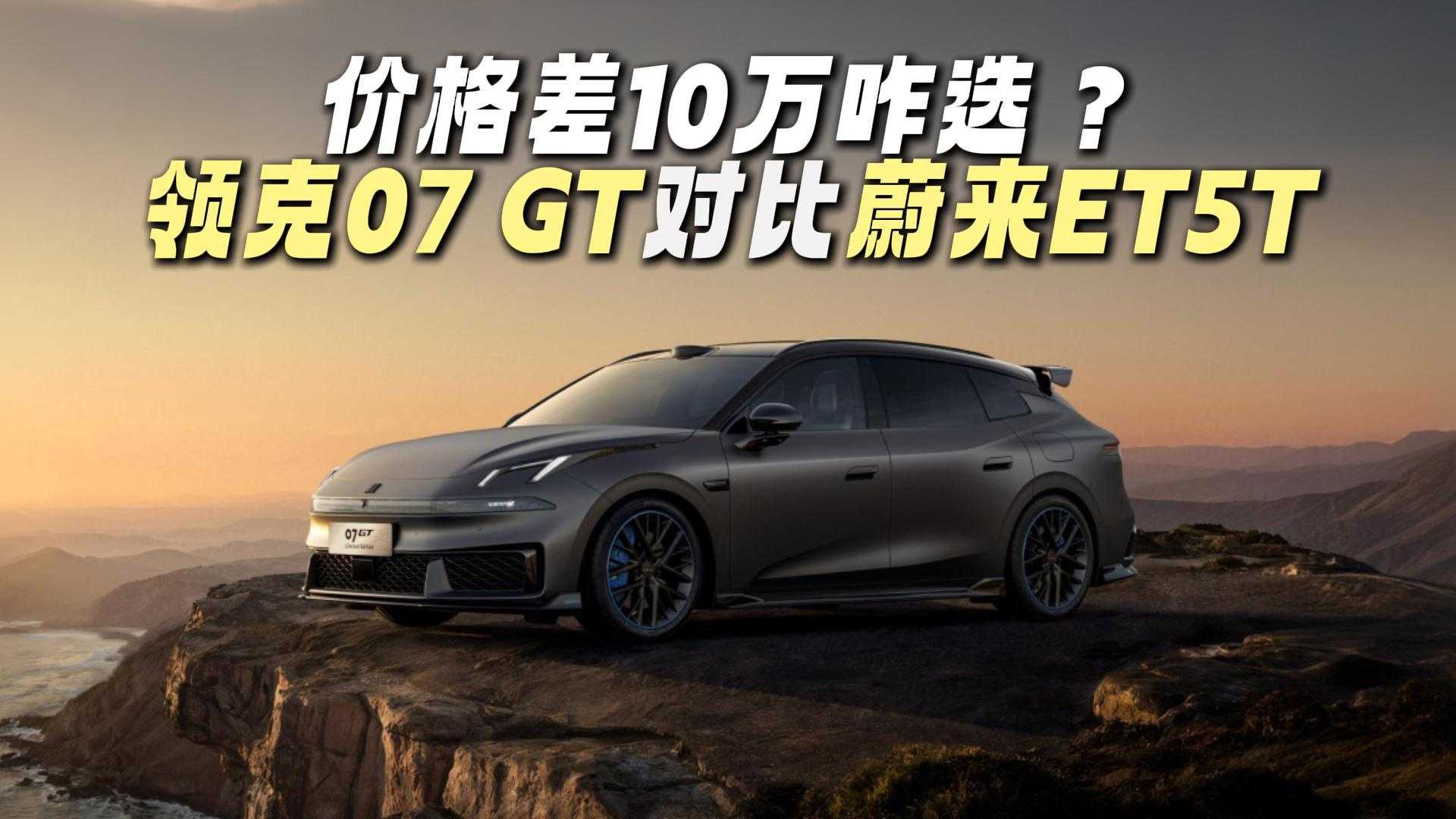 �۸��10��զѡ�����07 GT�Ա�ε��ET5T