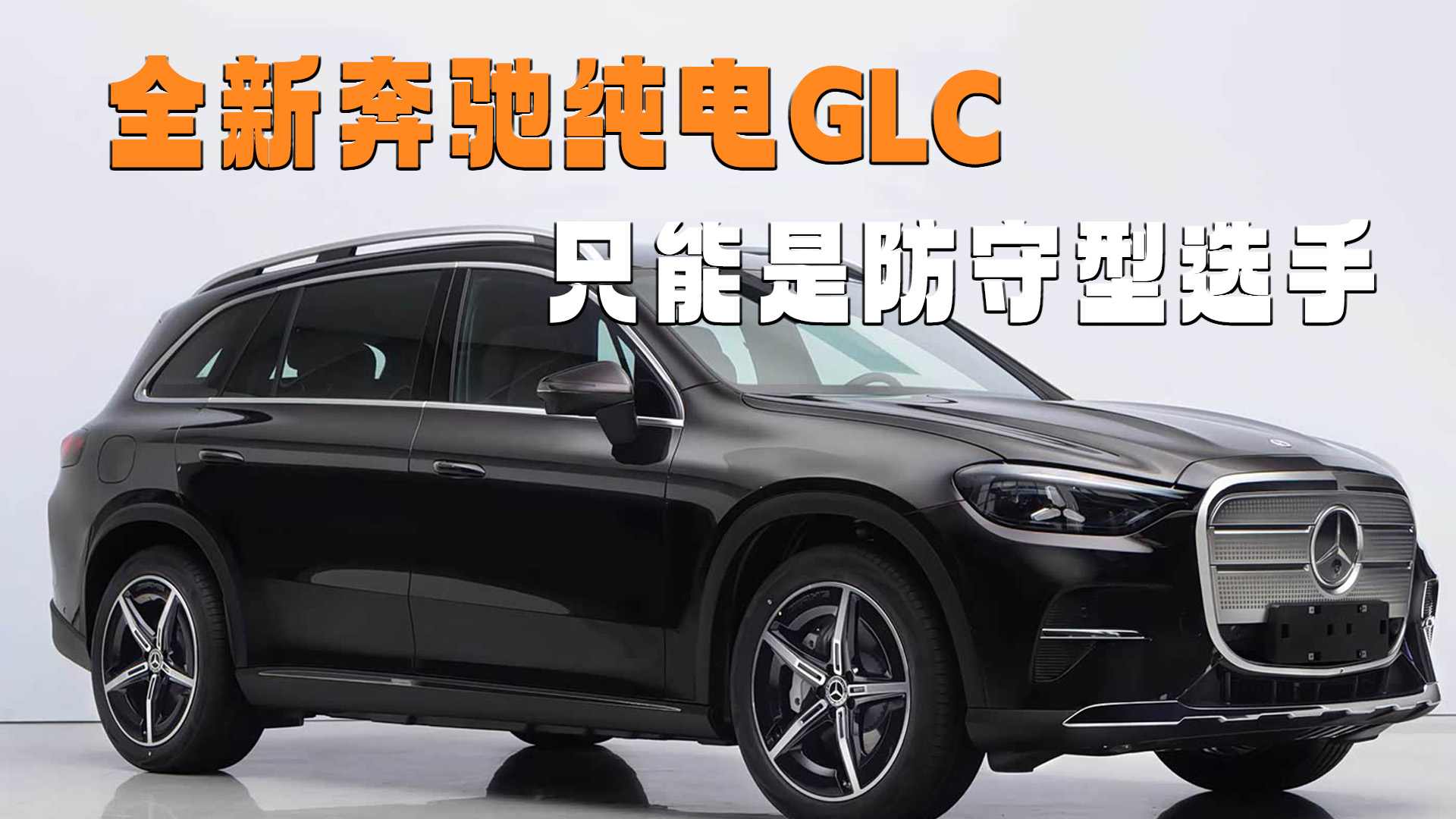 ���۴���GLC ���ƺ��� ��ϧ�Ƿ�����ѡ�֣�