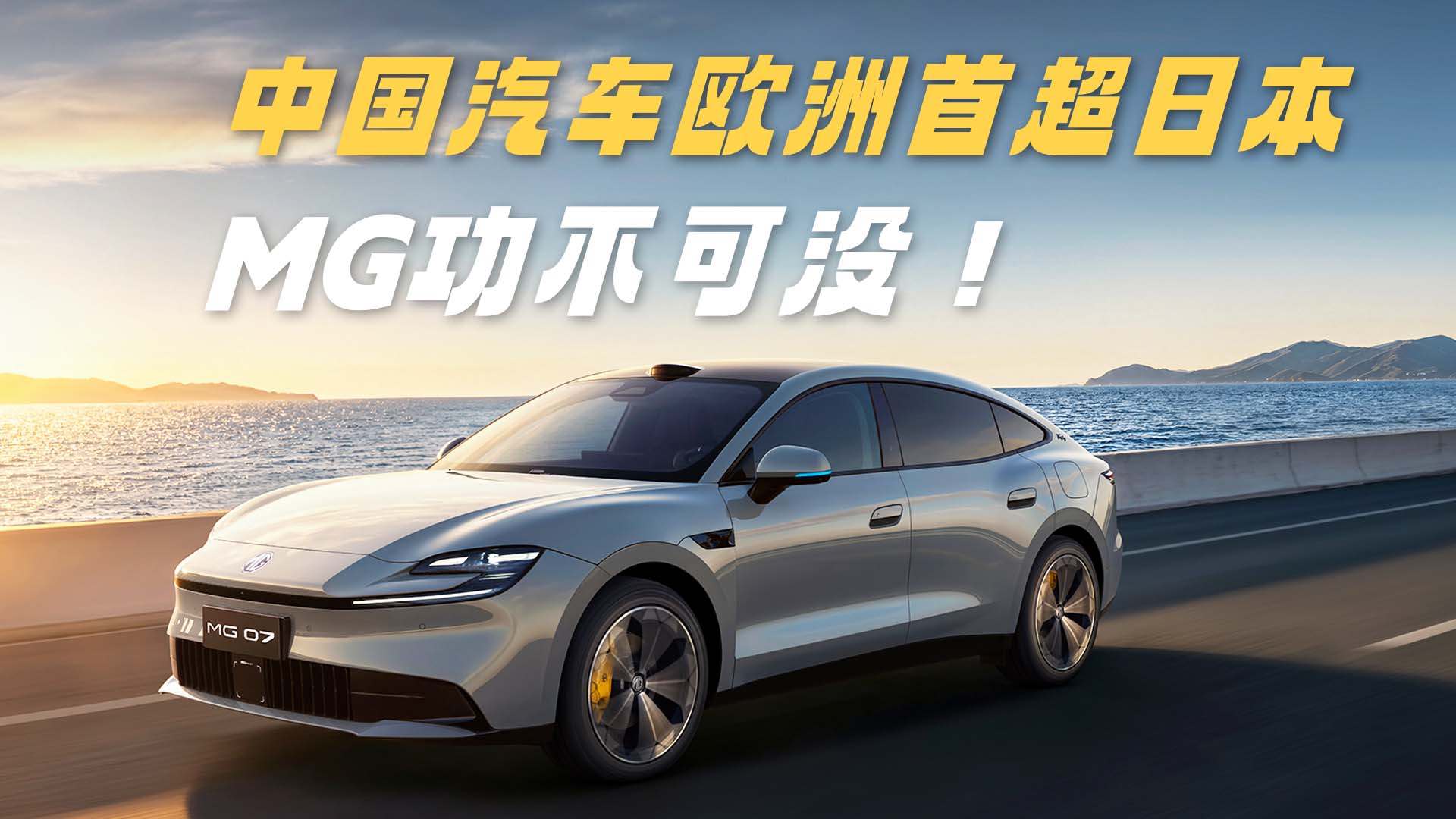 中国汽车在欧洲干翻日本车 头号功臣MG
