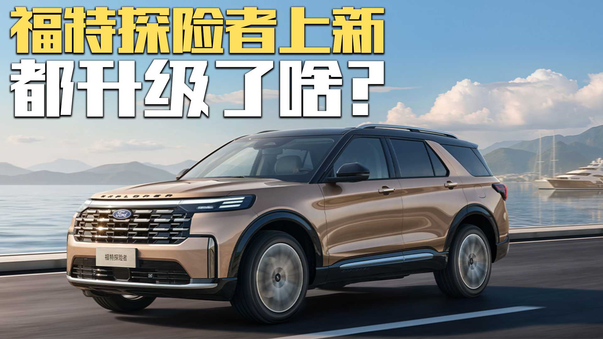 福特探险者上新,都升级了啥?哪款最合适