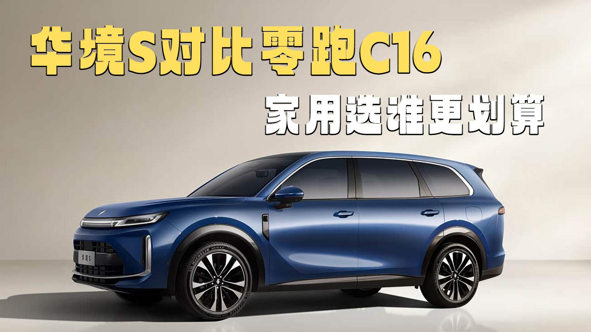 15万级家用SUV 选华境S比零跑C16更划算!