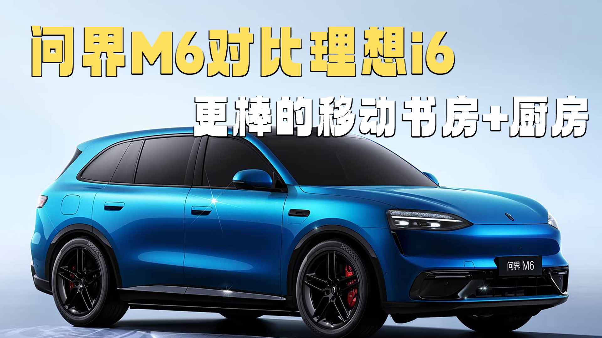 问界M6对比理想i6更棒的移动书房+厨房?